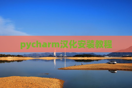 pycharm汉化安装教程 pycharm汉化安装教程