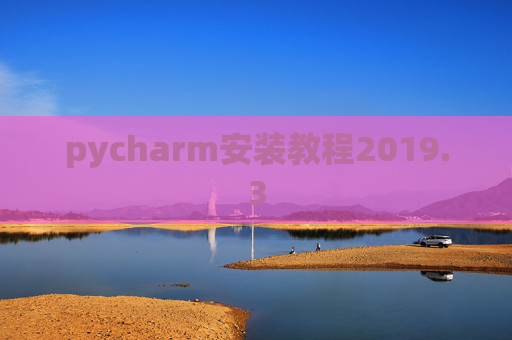 pycharm安装教程2019.3