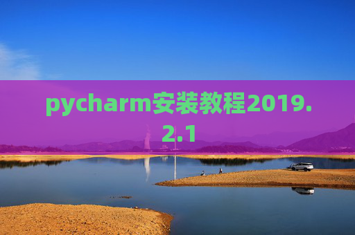 pycharm安装教程2019.2.1