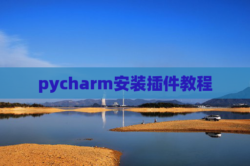 pycharm安装插件教程